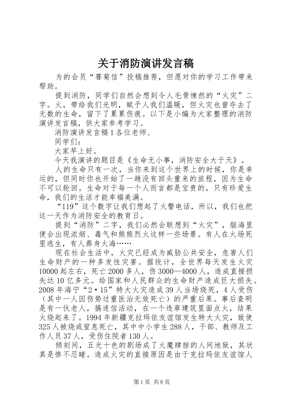关于消防演讲发言_第1页