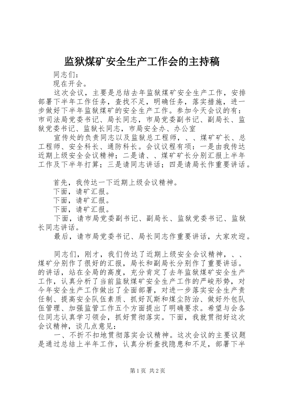 监狱煤矿安全生产工作会的主持稿范文_第1页