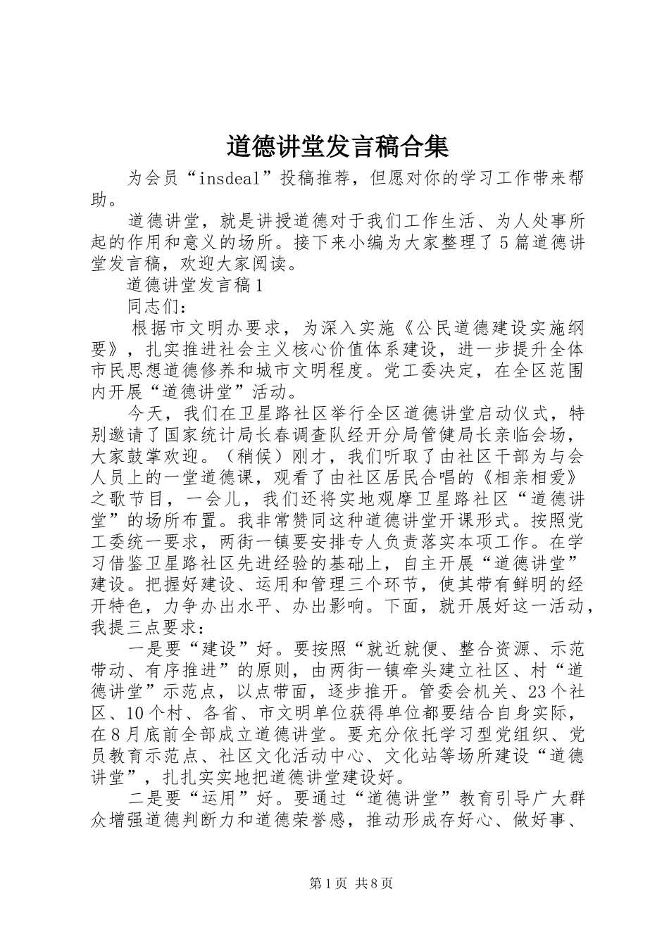 道德讲堂发言合集_第1页