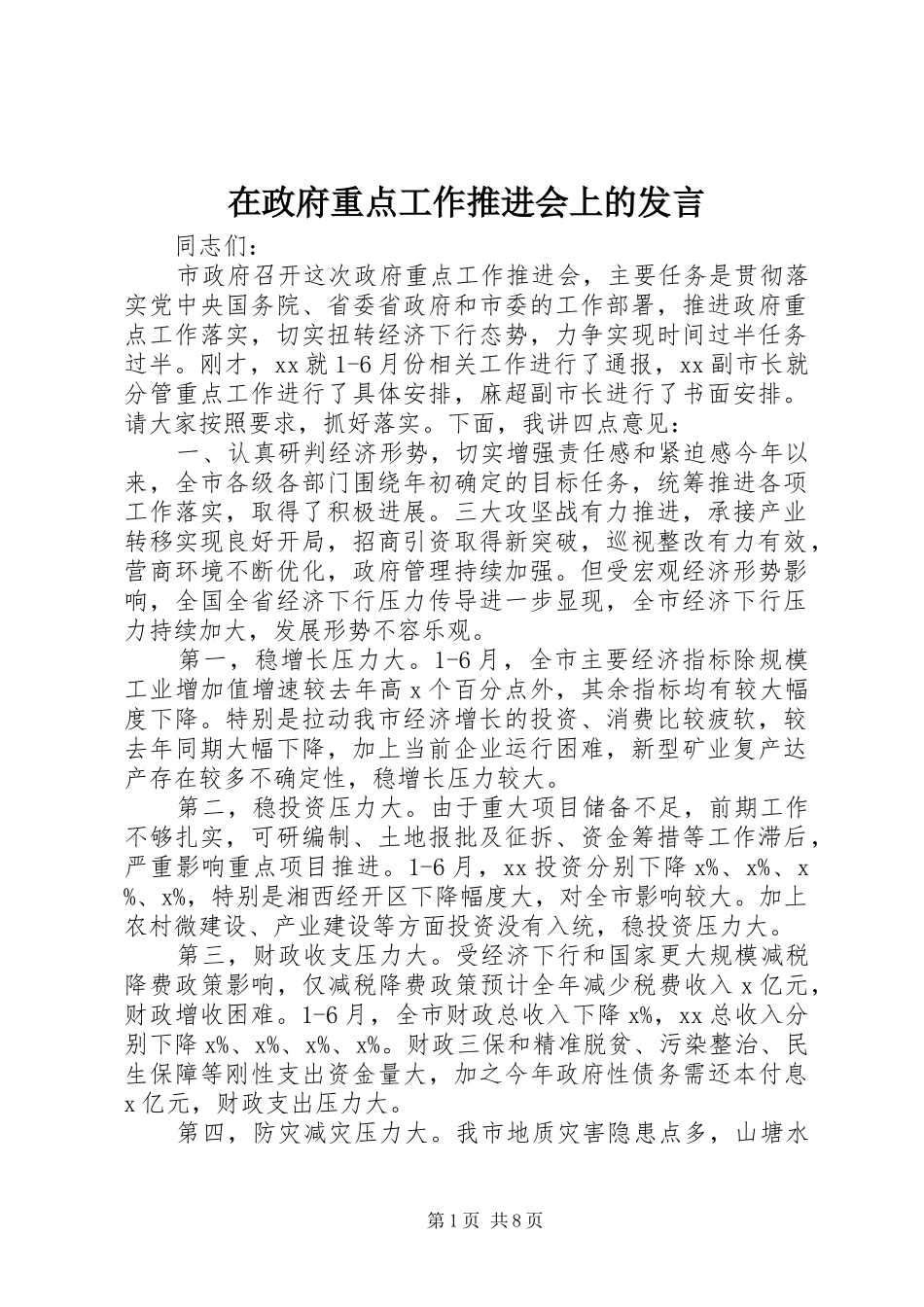 在政府重点工作推进会上的发言稿_第1页