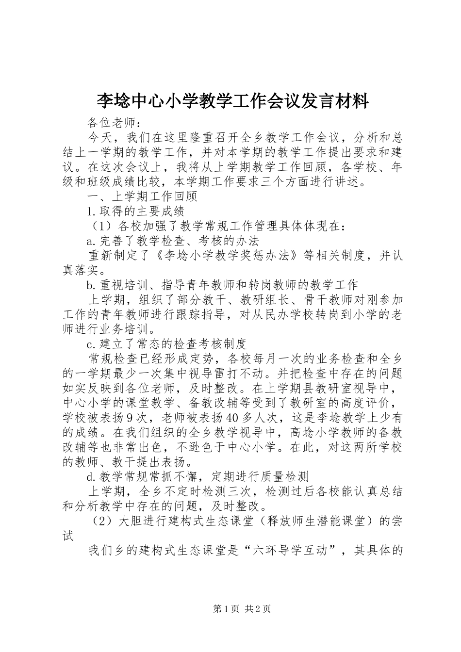 李埝中心小学教学工作会议发言材料提纲_第1页