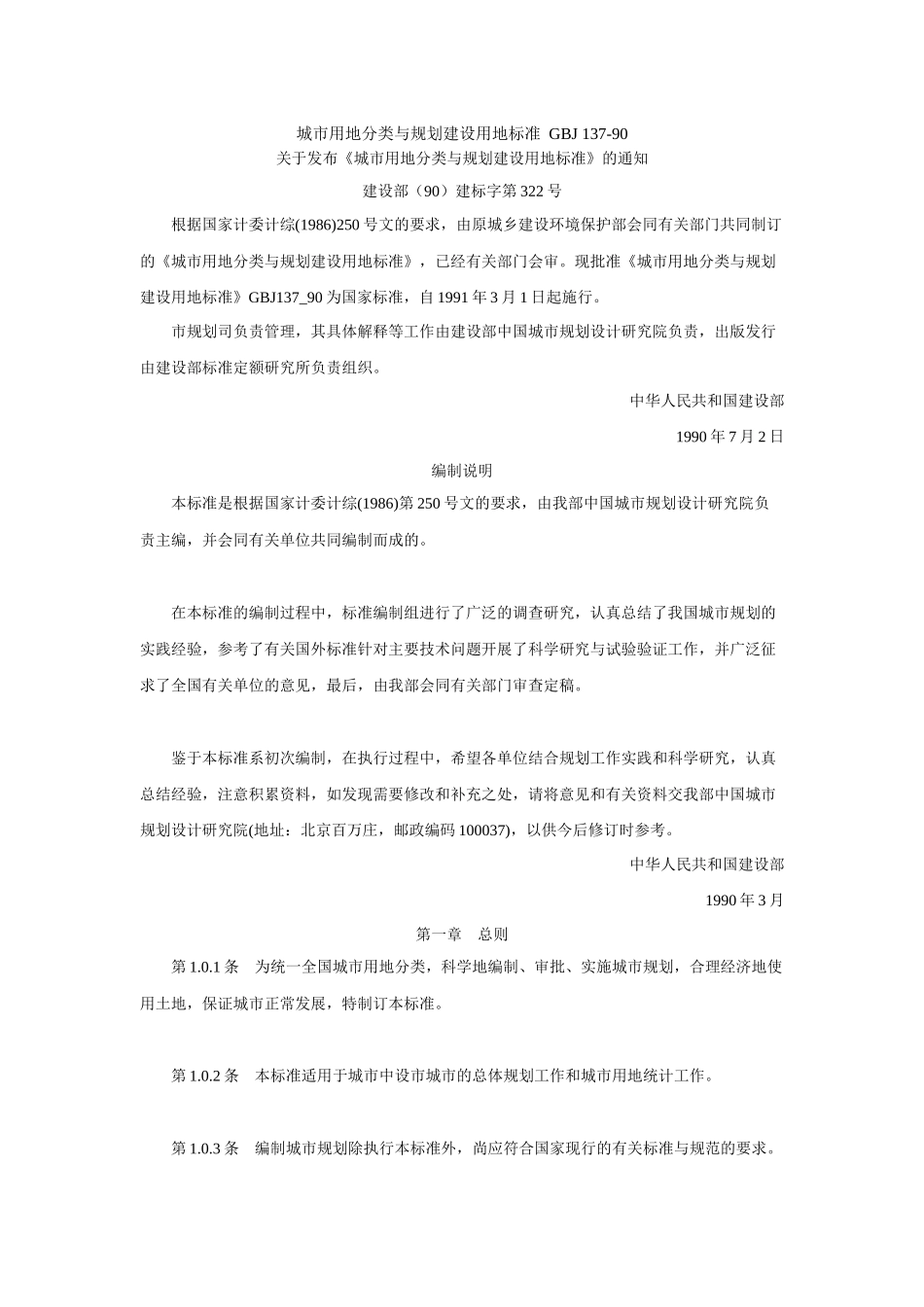 城市用地分类与规划建设用地标准 GBJ 137-90_第1页