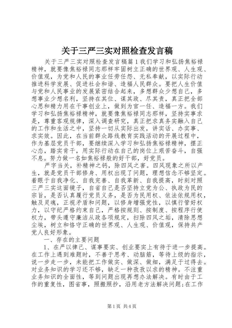 关于三严三实对照检查发言_第1页