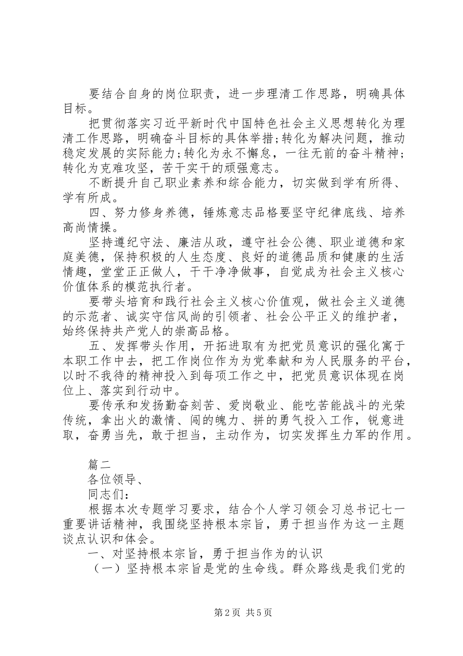 坚持根本宗旨勇于担当作为专题讨论会发言稿两篇_第2页