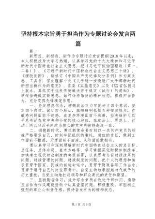 坚持根本宗旨勇于担当作为专题讨论会发言稿两篇