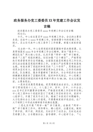 政务服务办党工委委员XX年党建工作会议发言
