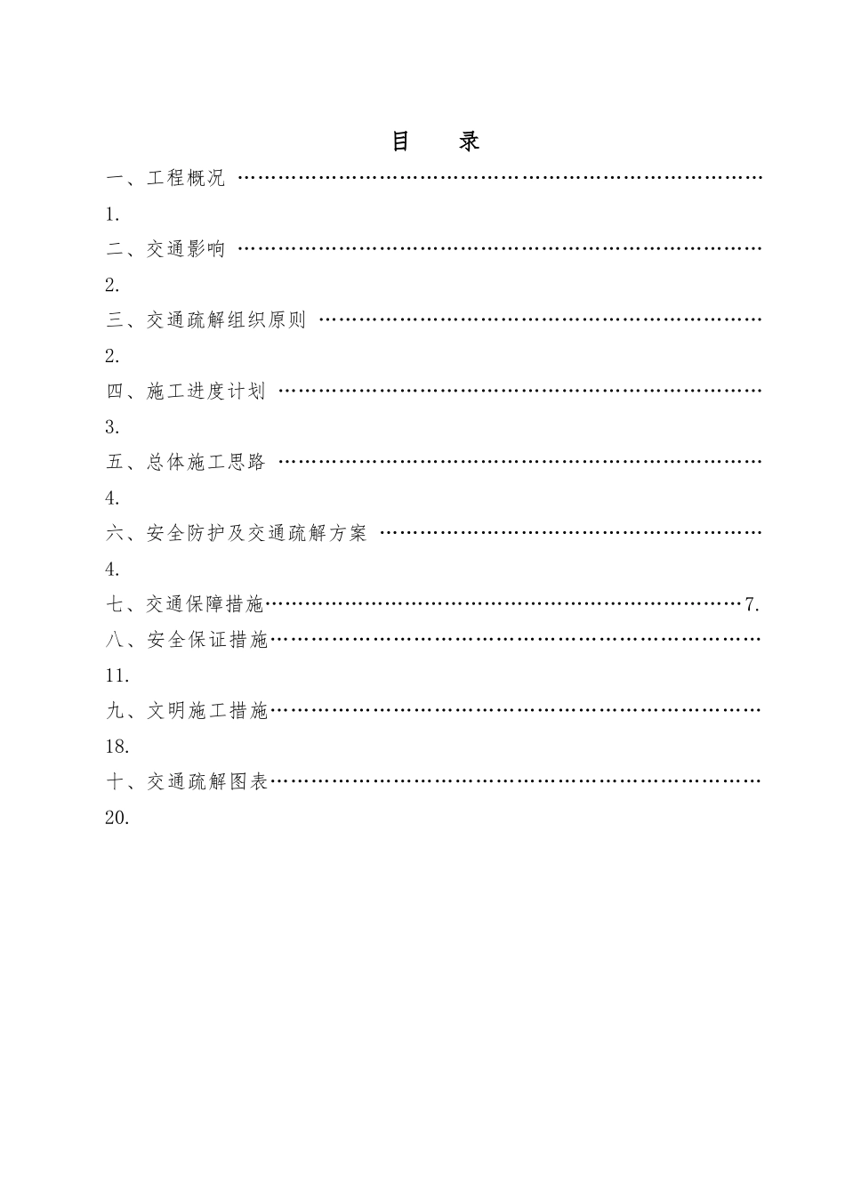 大塘郎立交跨莞深高速施工安全防护及交通疏解方案_第1页