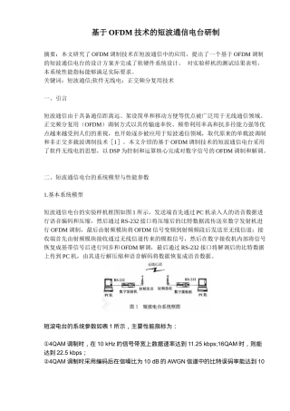 基于OFDM技术的短波通信电台研制