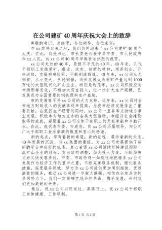 在公司建矿40周年庆祝大会上的致辞演讲范文