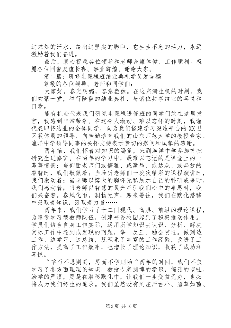 第一篇：研修生课程班结业典礼上的发言稿_第3页