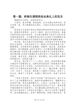 第一篇：研修生课程班结业典礼上的发言稿
