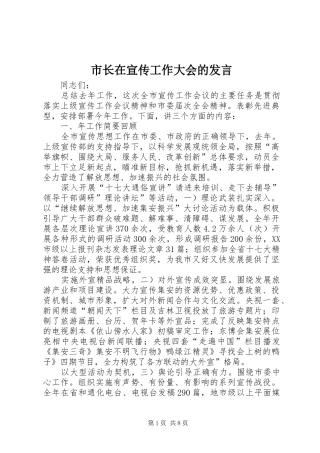 市长在宣传工作大会的发言稿