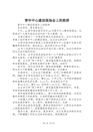 青年中心建设现场会上的演讲致辞范文
