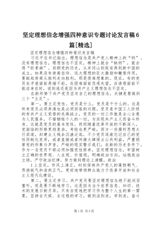 坚定理想信念增强四种意识专题讨论发言6篇[精选]