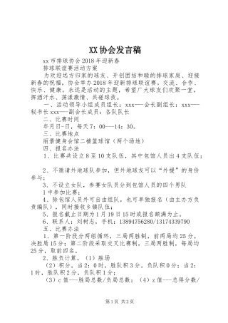 XX协会发言稿范文