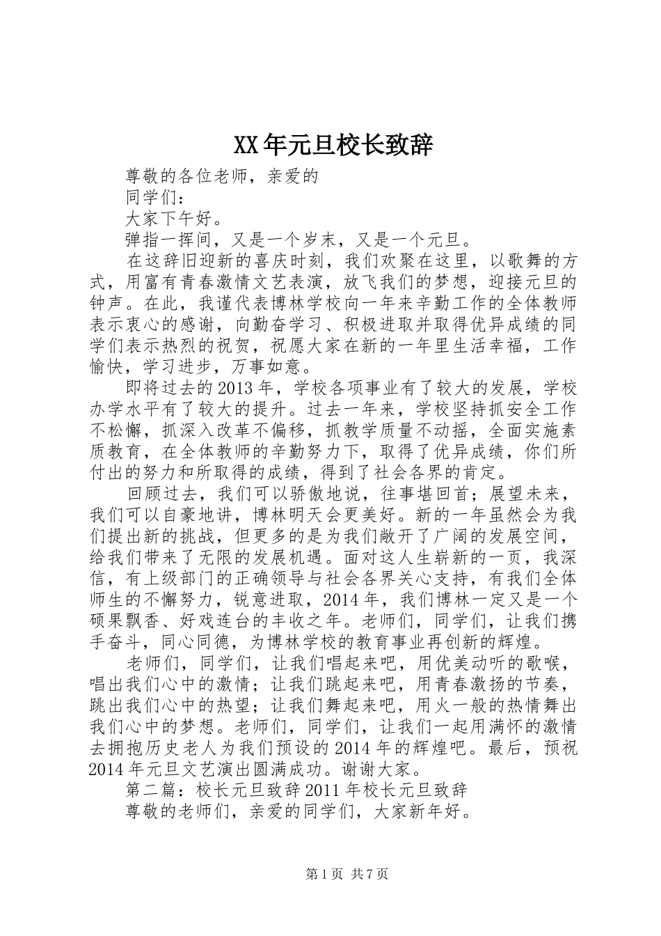 XX年元旦校长演讲致辞_第1页