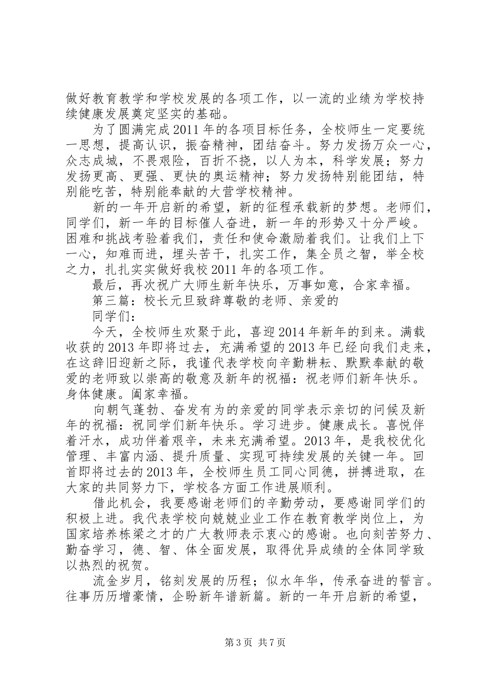 XX年元旦校长演讲致辞_第3页