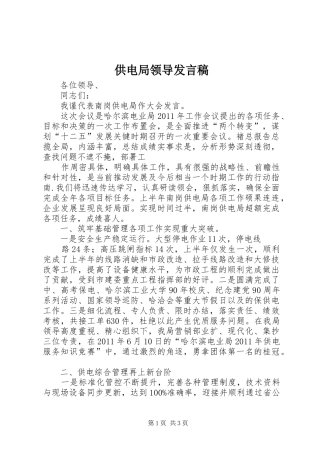 供电局领导发言稿范文