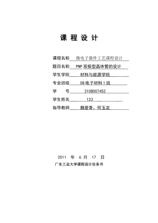 大学电材微电子物理与器件课程设计