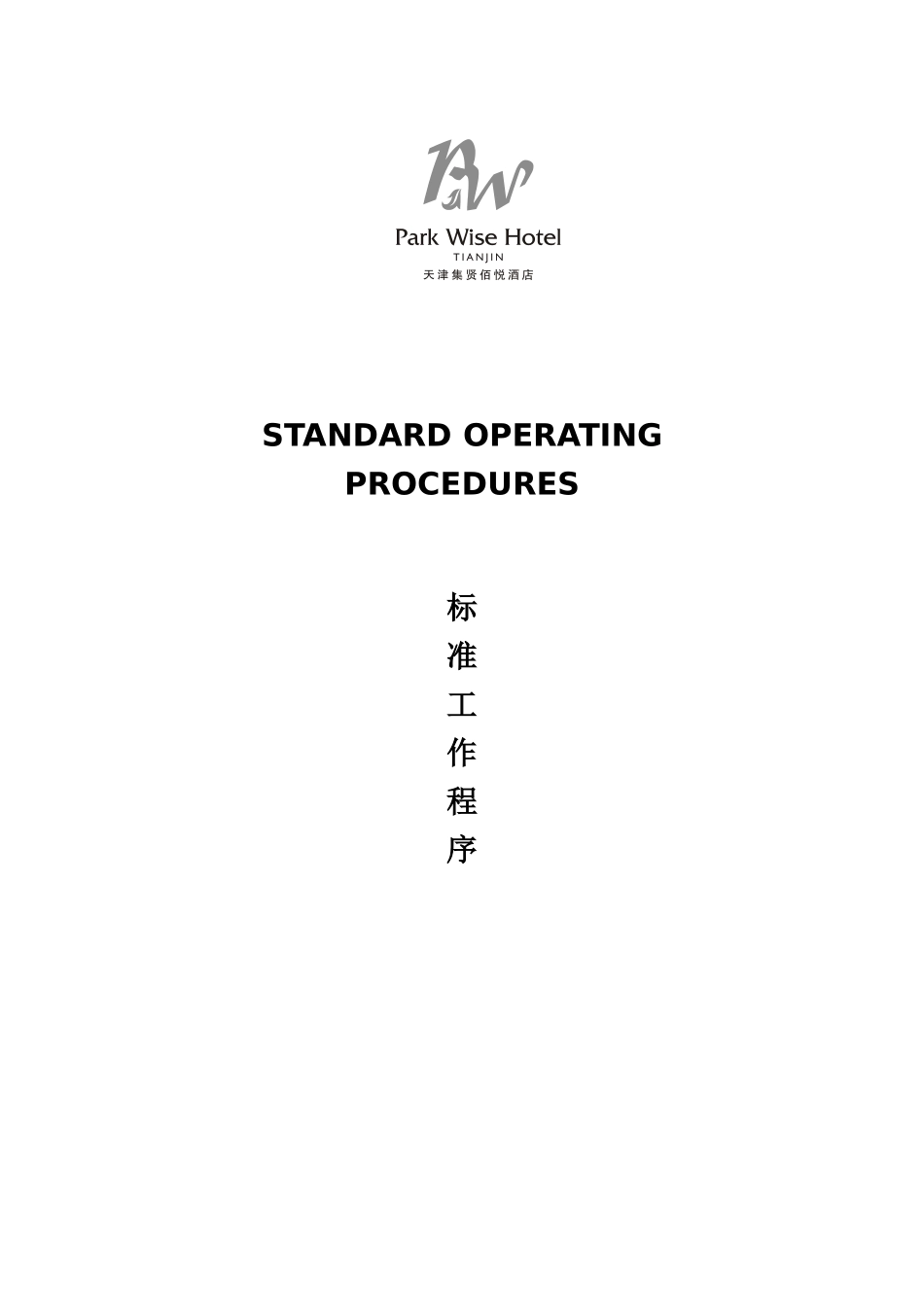 天津集贤佰悦酒店工作标准程序_第1页