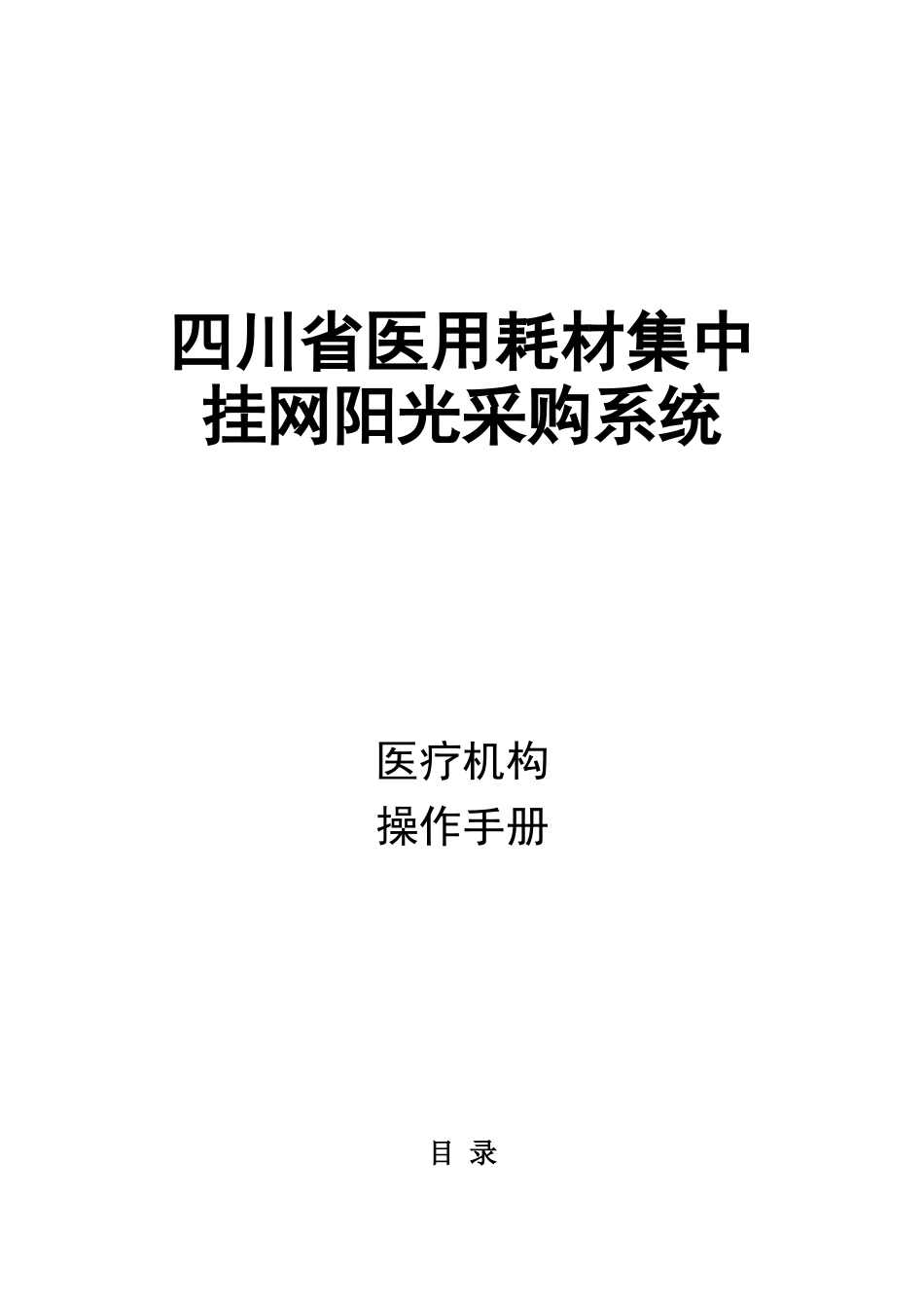 四川省医用耗材采购交易平台采购流程使用手册_第1页