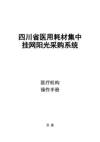 四川省医用耗材采购交易平台采购流程使用手册