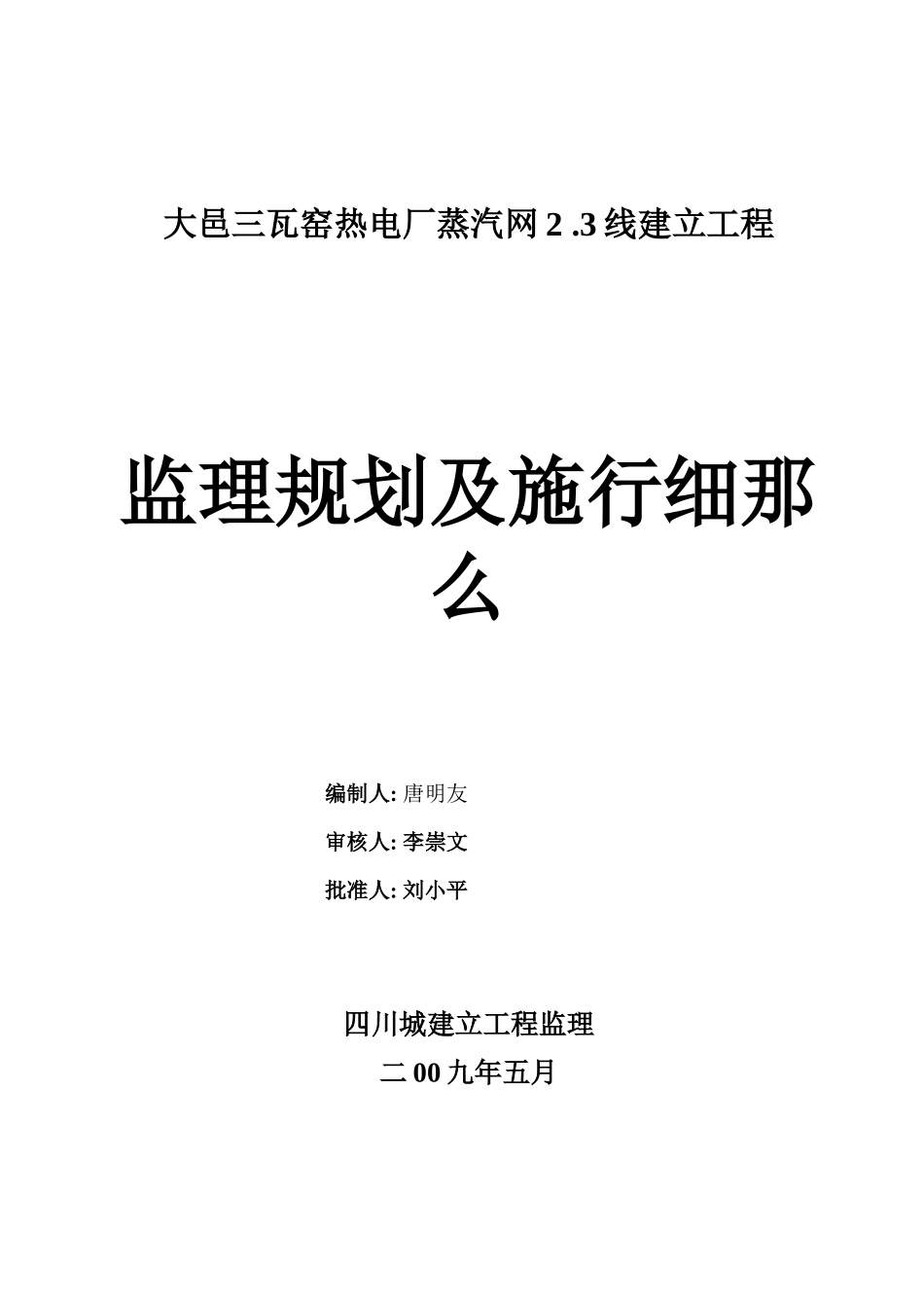 大邑县三瓦窑热电厂监理规划及实施细则_第1页