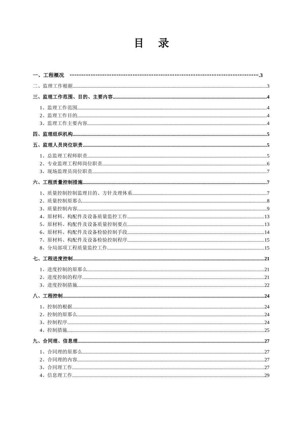 大邑县三瓦窑热电厂监理规划及实施细则_第2页