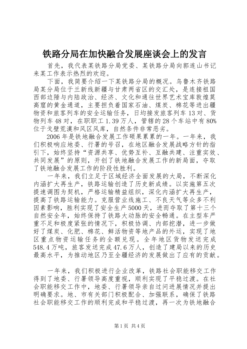 铁路分局在加快融合发展座谈会上的发言稿_第1页