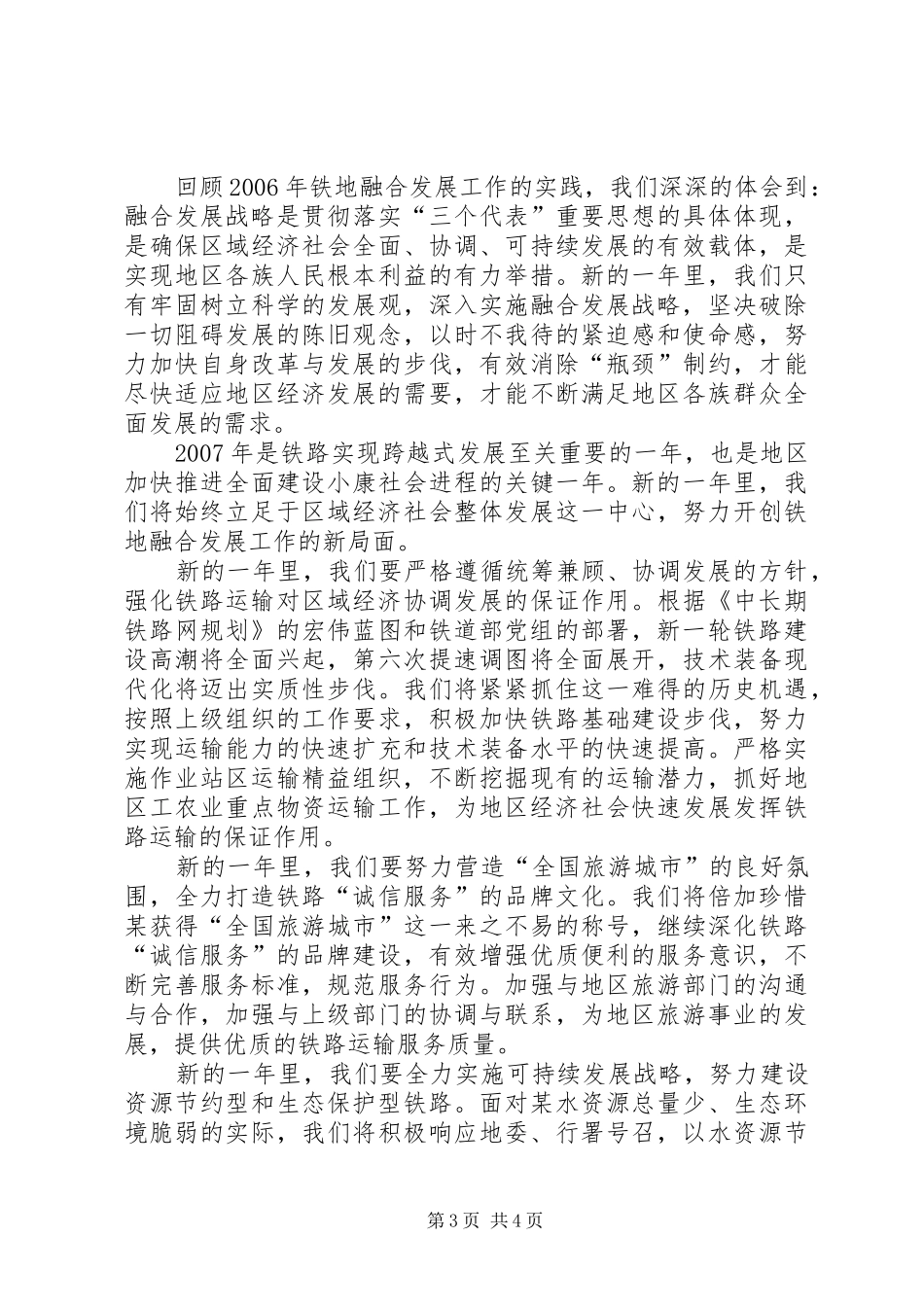 铁路分局在加快融合发展座谈会上的发言稿_第3页