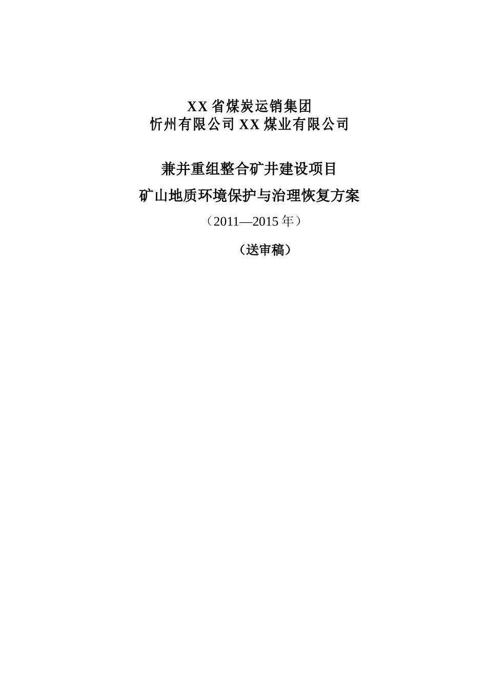 山上煤矿环境保护与治理恢复方案_第1页