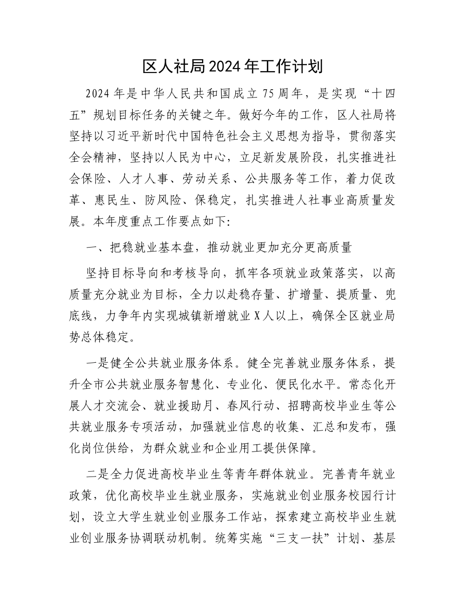 区人社局2024年工作计划_第1页