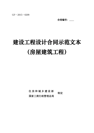 建设工程设计合同示范文本 （房屋建筑工程）