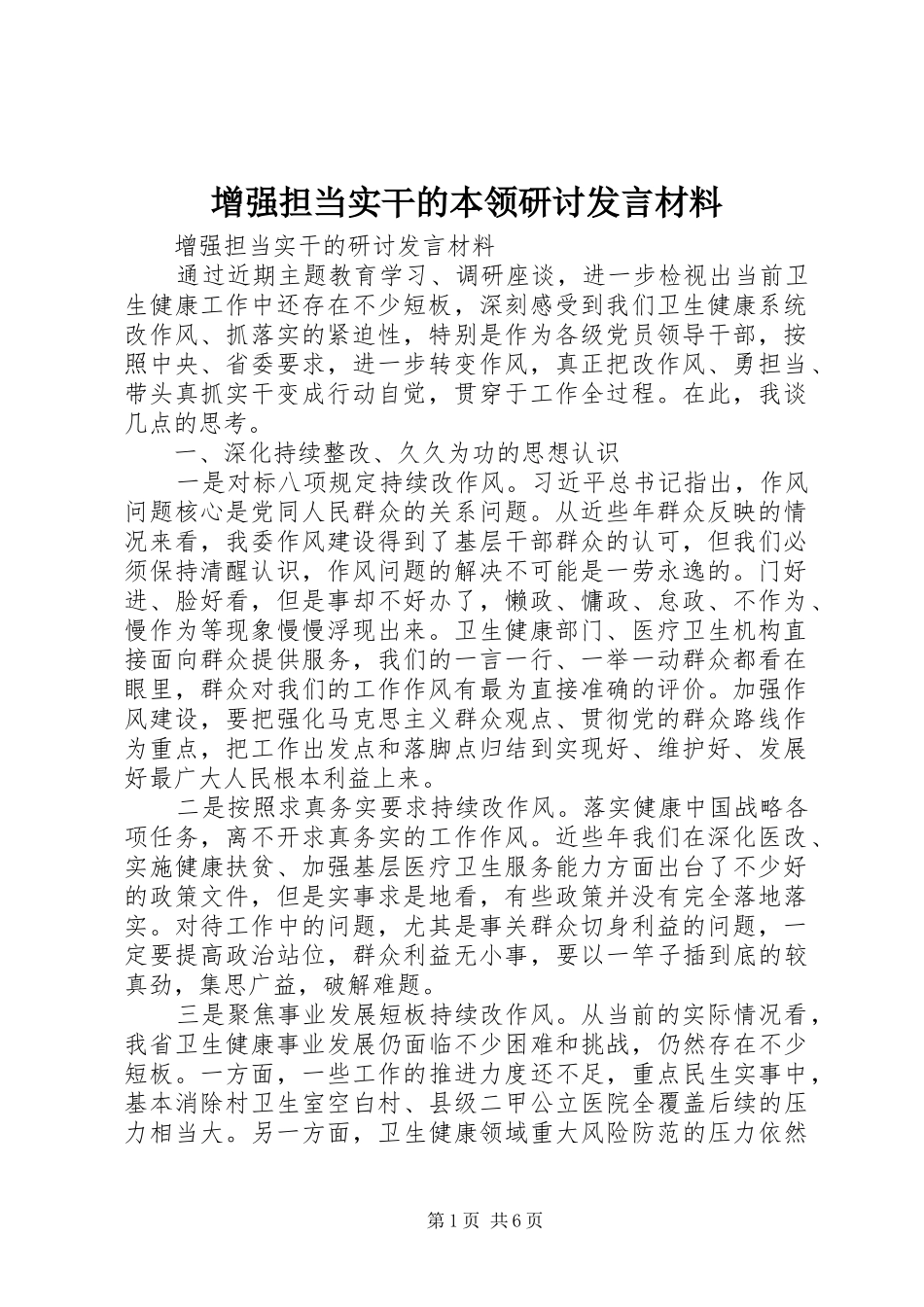 增强担当实干的本领研讨发言材料提纲_第1页