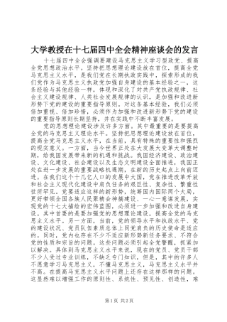 大学教授在十七届四中全会精神座谈会的发言稿