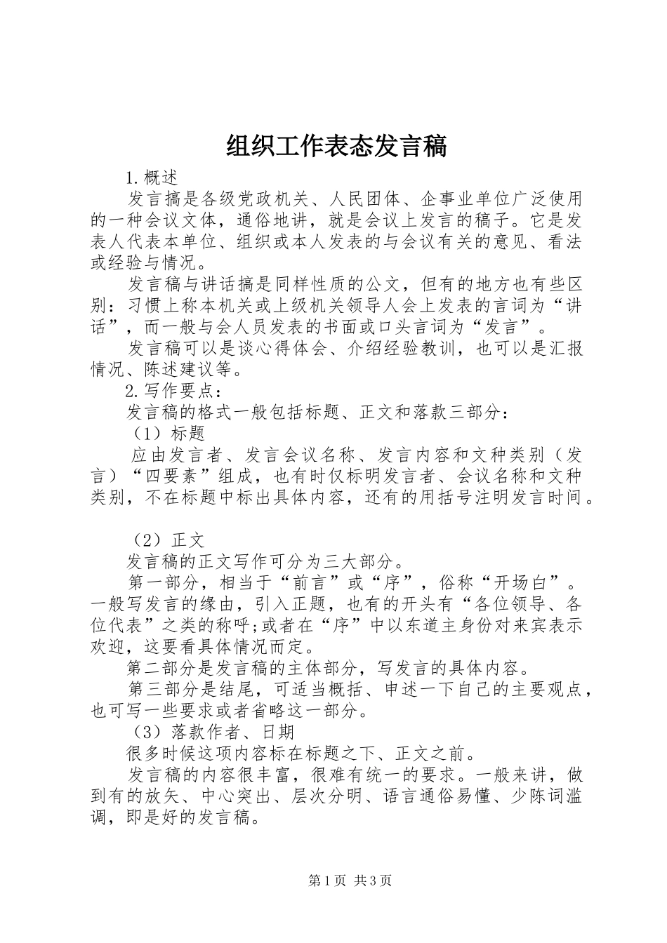 组织工作表态发言_第1页