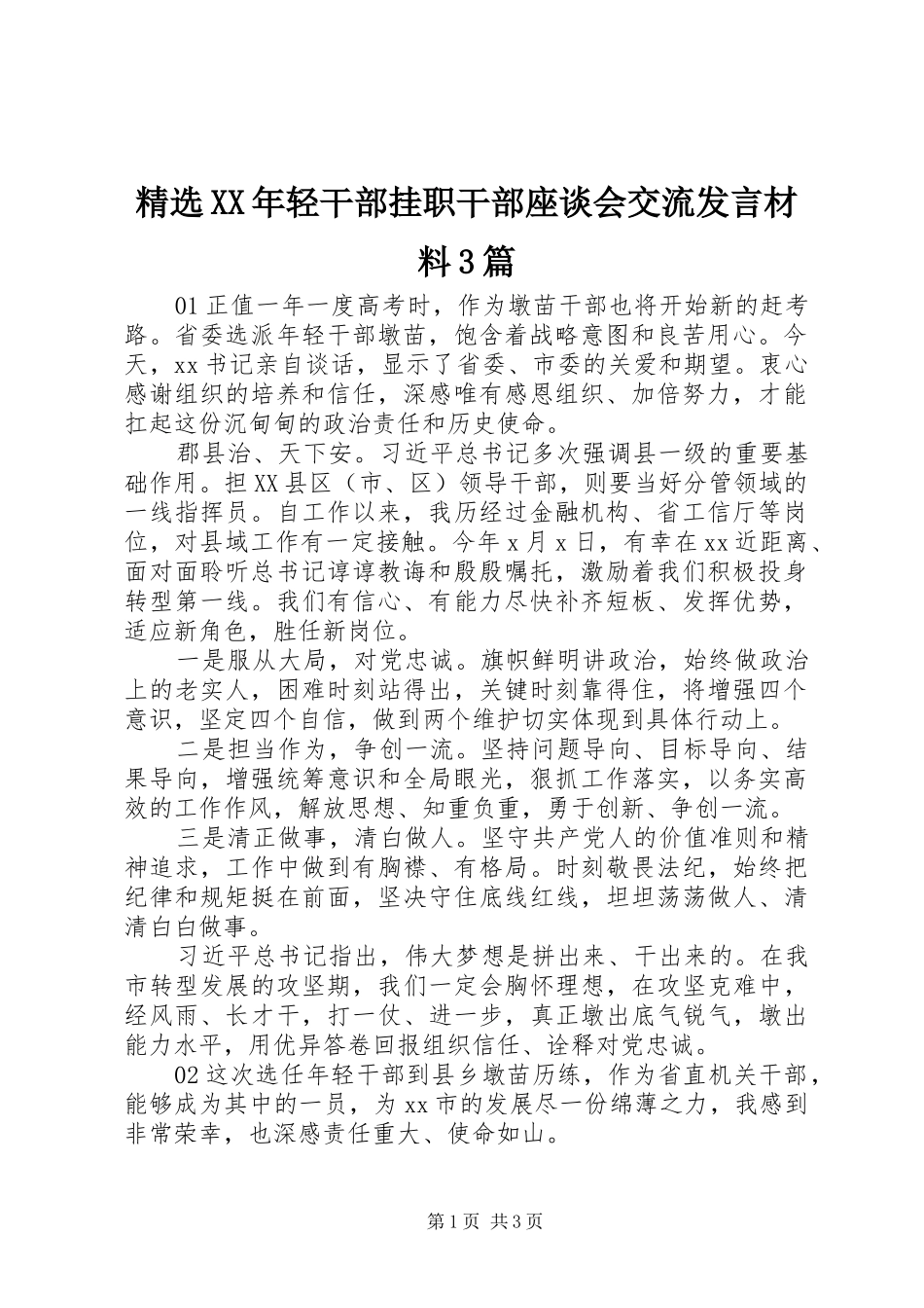 精选XX年轻干部挂职干部座谈会交流发言材料提纲范文3篇_第1页