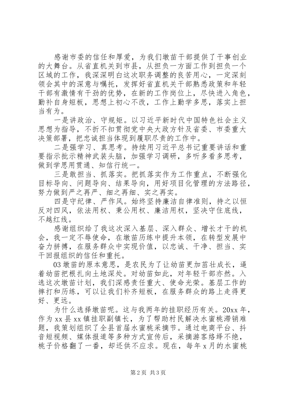 精选XX年轻干部挂职干部座谈会交流发言材料提纲范文3篇_第2页