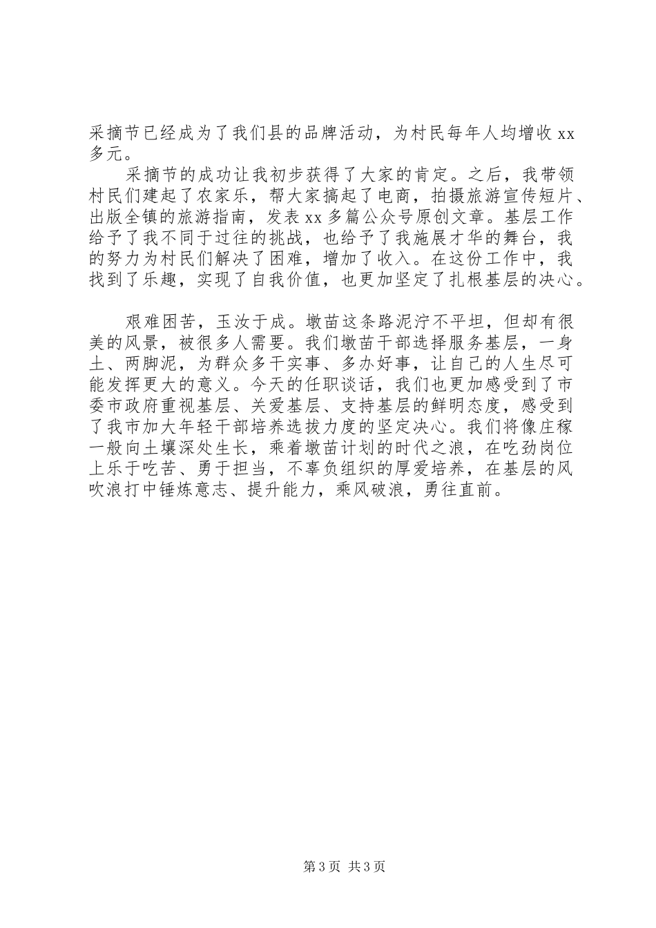 精选XX年轻干部挂职干部座谈会交流发言材料提纲范文3篇_第3页