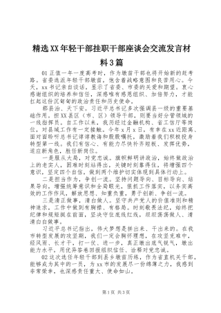 精选XX年轻干部挂职干部座谈会交流发言材料提纲范文3篇