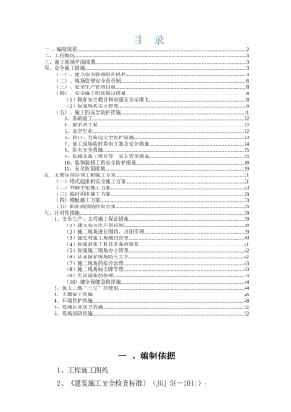 安全施工组织设计范本( 57页)