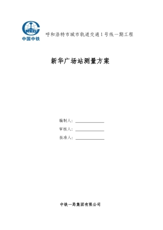 城市轨道交通1号线一期工程新华广场站测量方案