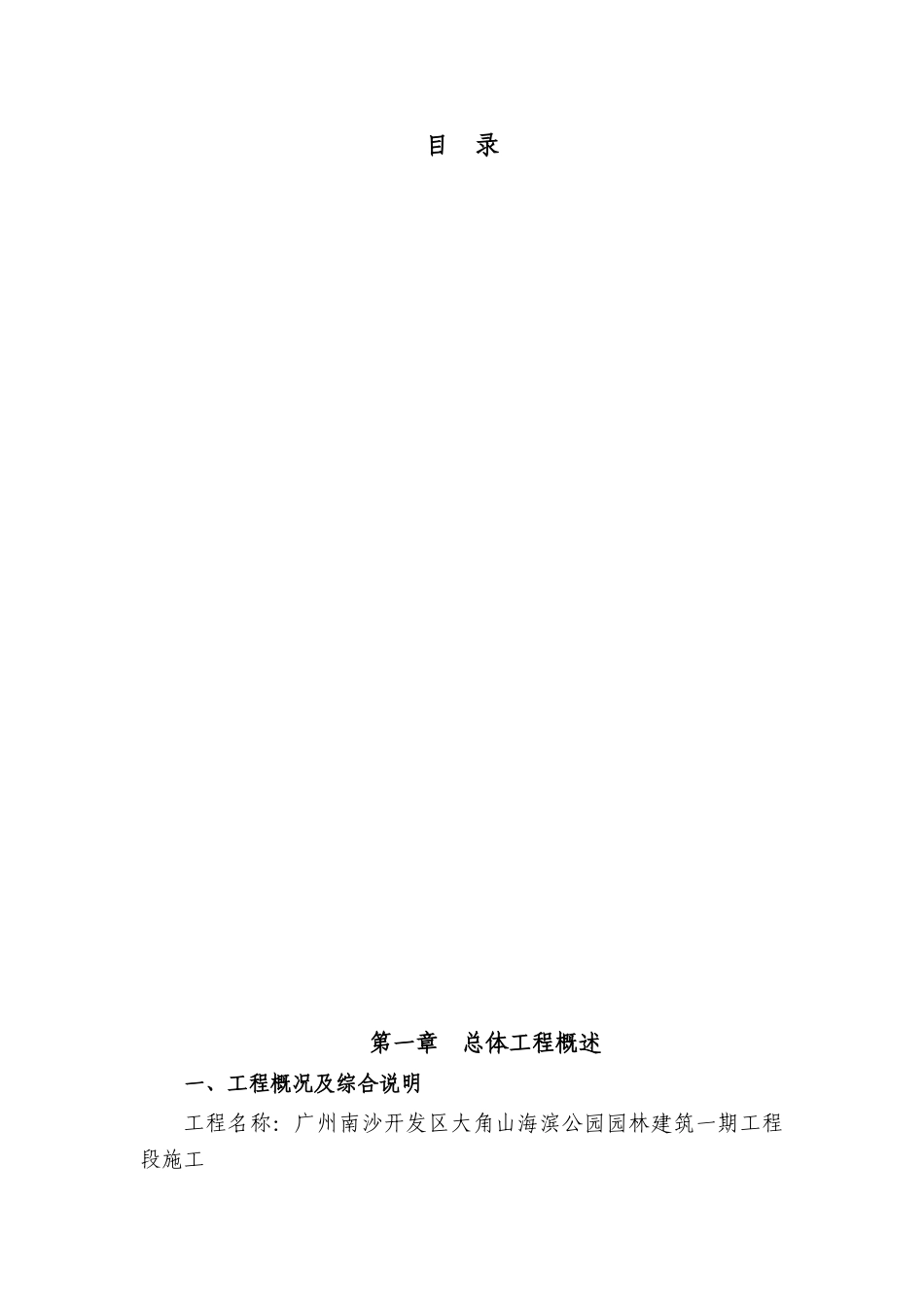 大角山海滨公园园林建筑工程一期工程(101页)_第1页