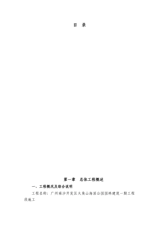 大角山海滨公园园林建筑工程一期工程(101页)