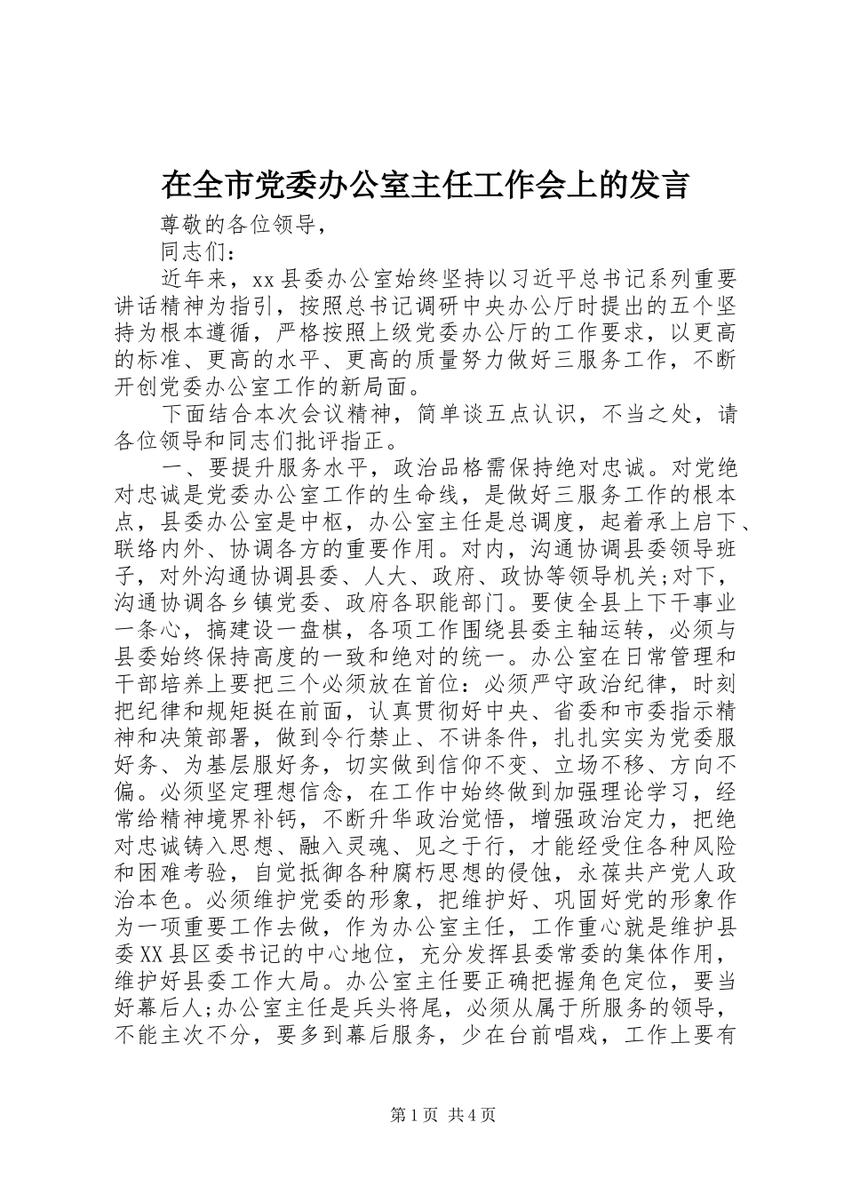 在全市党委办公室主任工作会上的发言稿_第1页