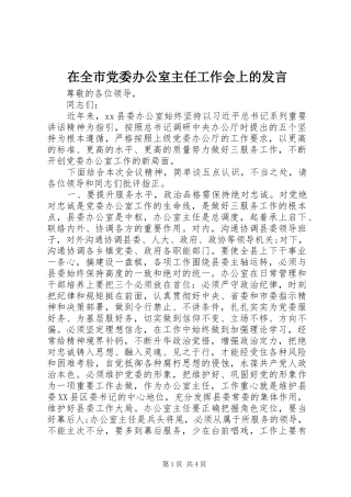 在全市党委办公室主任工作会上的发言稿