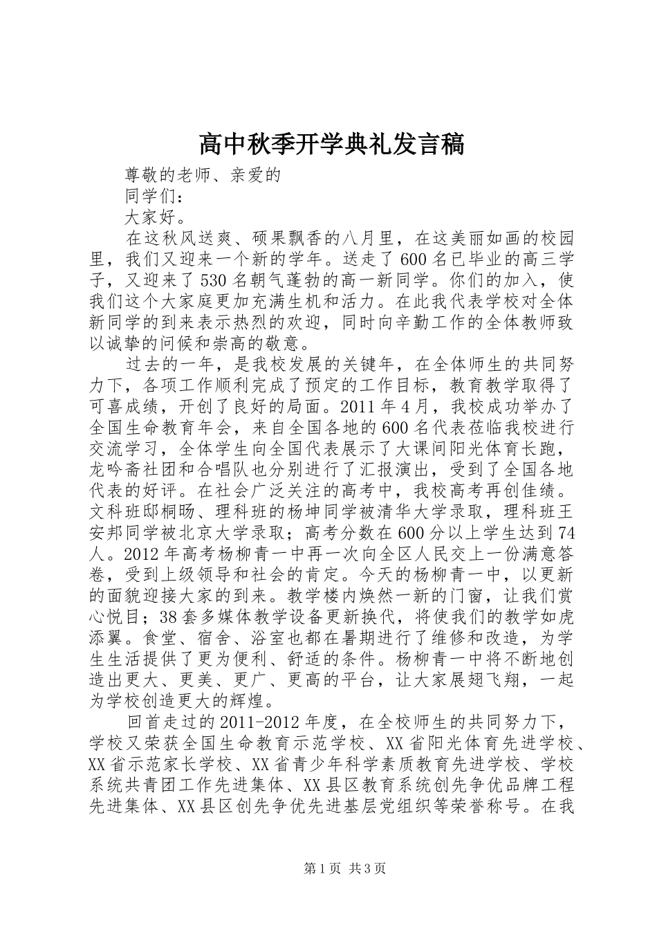 高中秋季开学典礼发言稿范文_第1页