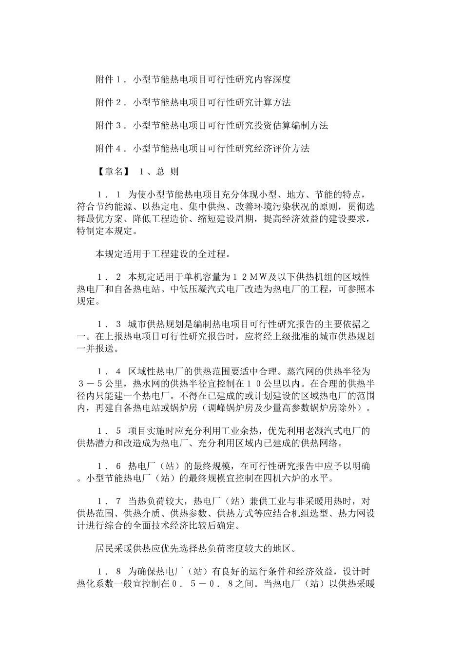 国家计委国务院生产办能源部关于印发“小型节能热电_第2页