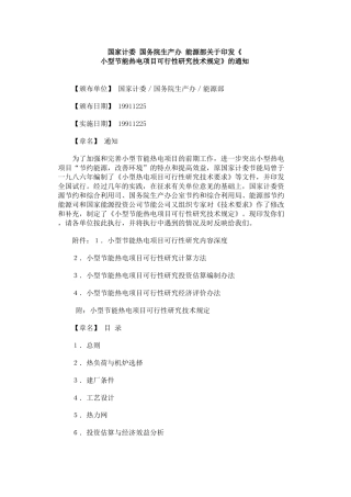 国家计委国务院生产办能源部关于印发“小型节能热电