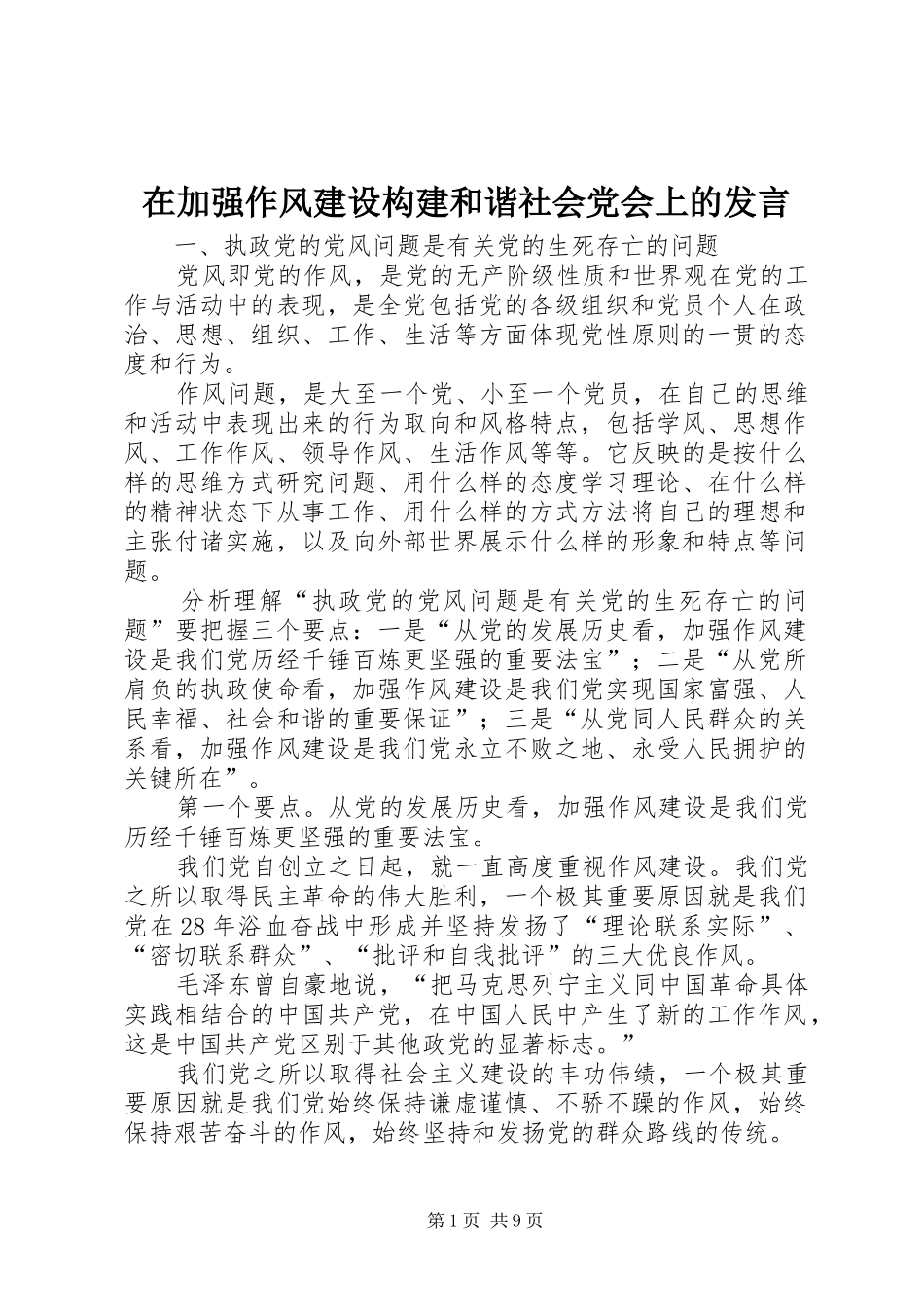 在加强作风建设构建和谐社会党会上的发言稿_第1页